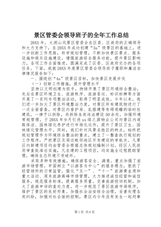 景区管委会领导班子的全年工作总结