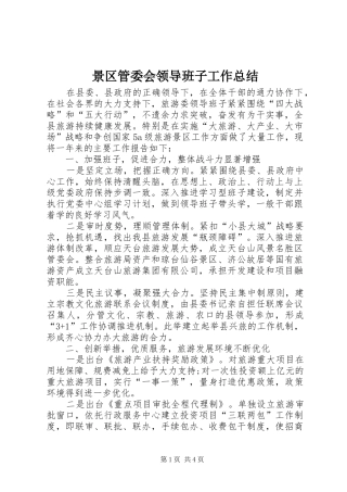 景区管委会领导班子工作总结
