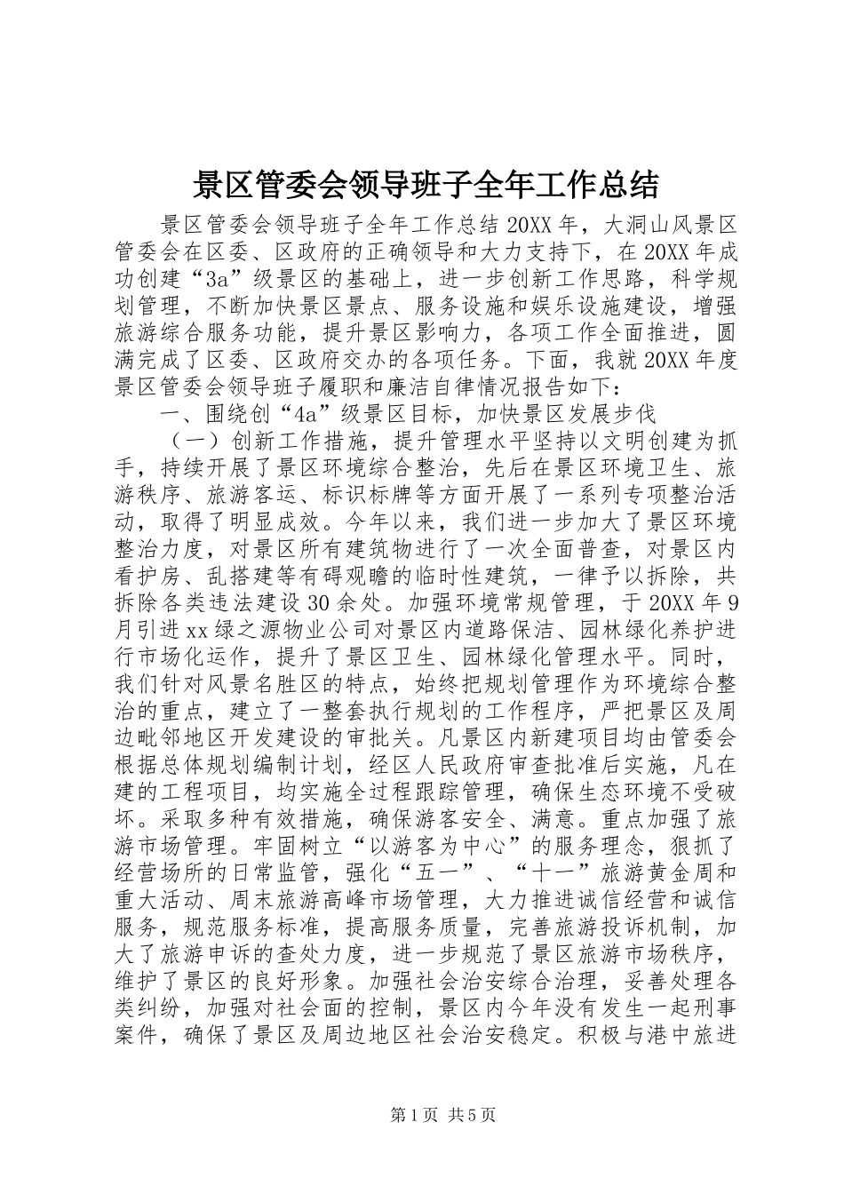 景区管委会领导班子全年工作总结_第1页