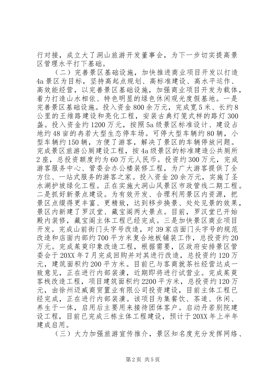 景区管委会领导班子全年工作总结_第2页