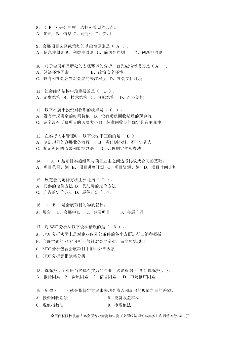 会展专业知识赛练习卷(经济A1)_第2页