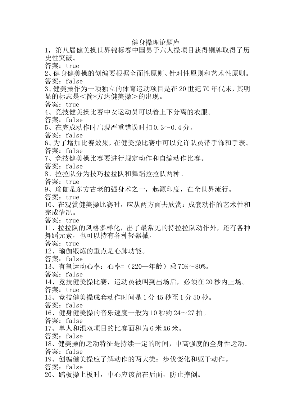 健身操理论题库_第1页