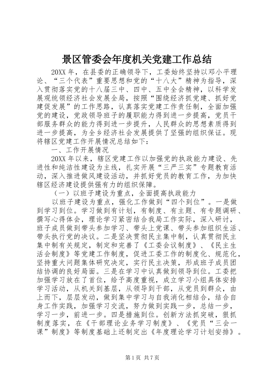 景区管委会年度机关党建工作总结_第1页
