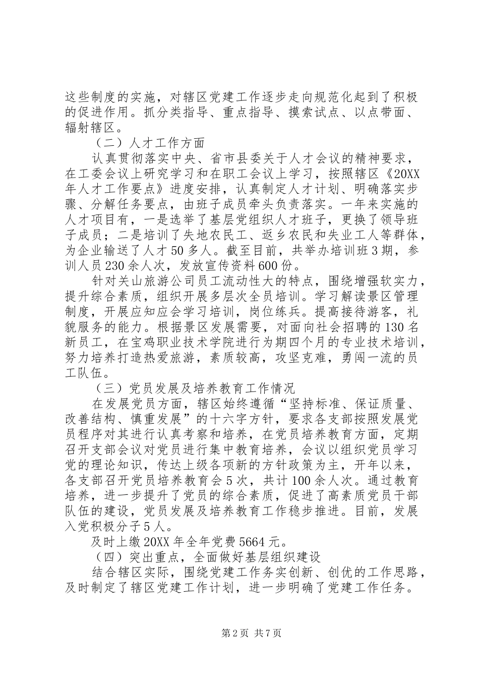景区管委会年度机关党建工作总结_第2页