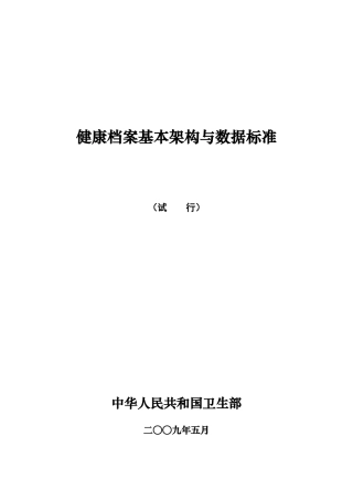 健康档案基本架构与数据标准(试行)
