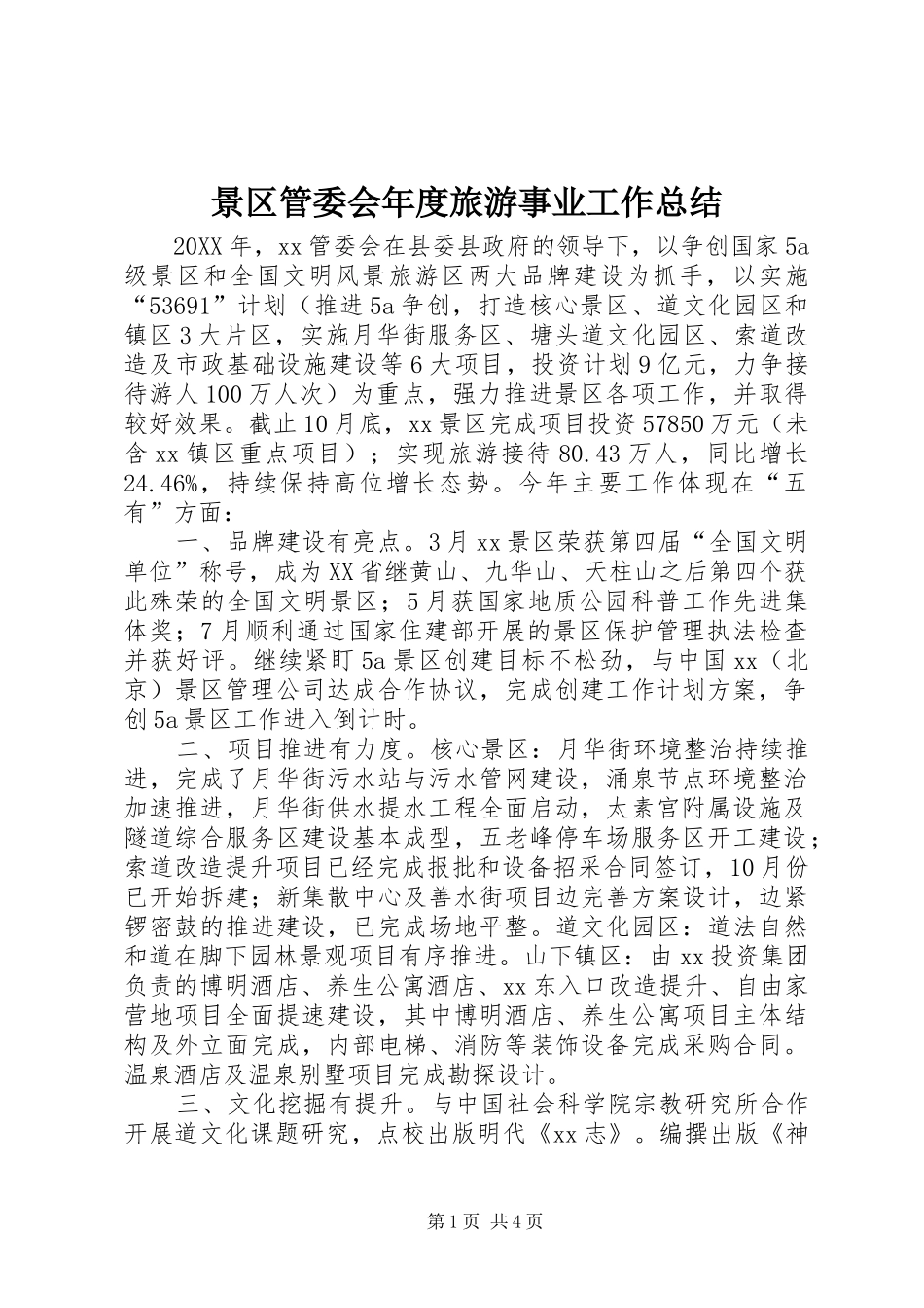景区管委会年度旅游事业工作总结_第1页