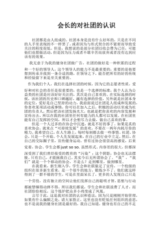 会长对协会的认识