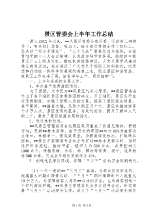 景区管委会上半年工作总结