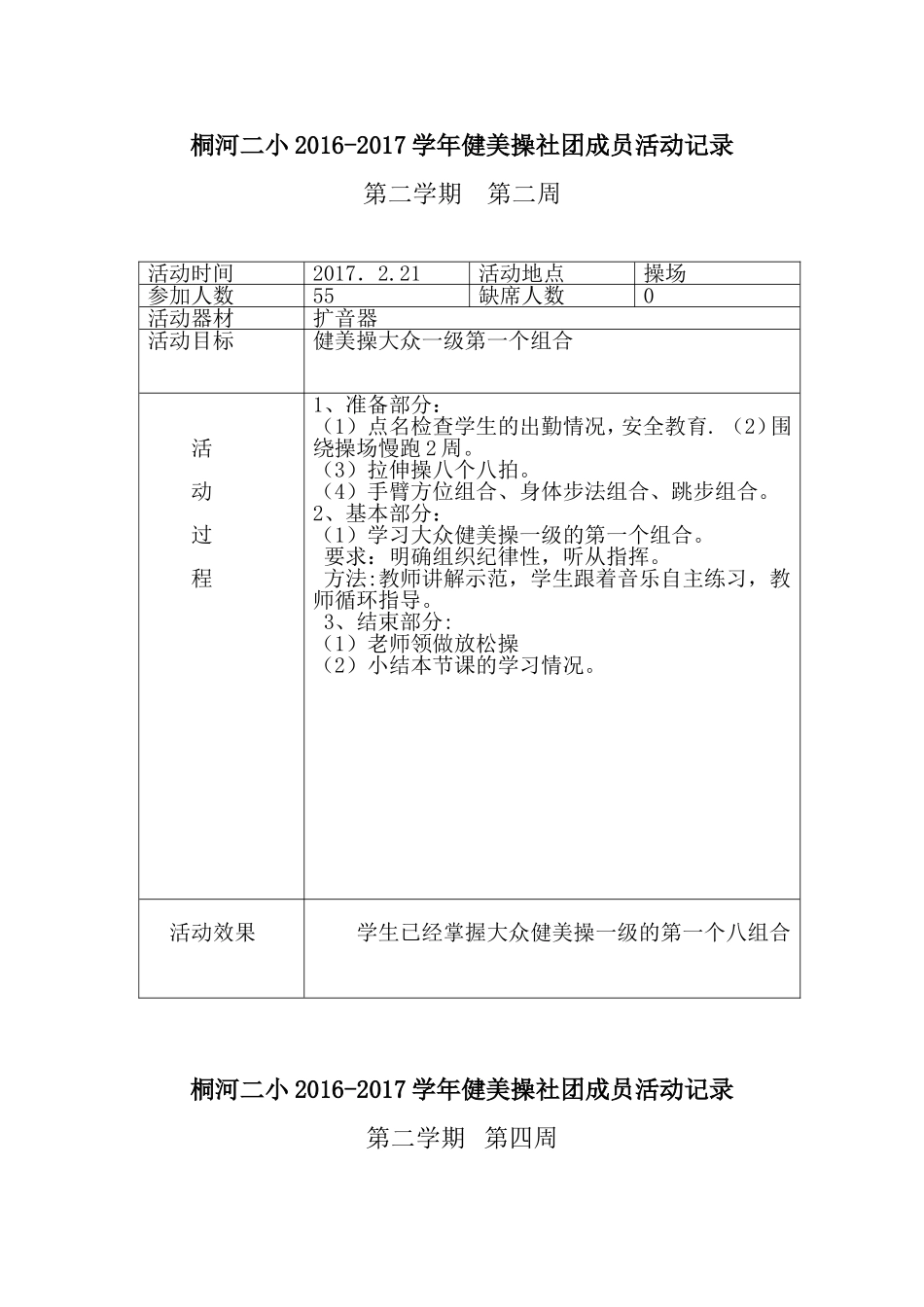 健身操社团活动记录_第1页