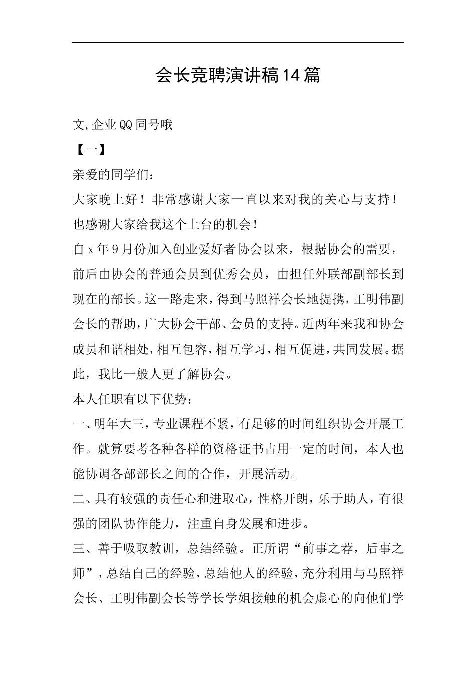 会长竞聘演讲稿14篇_第1页