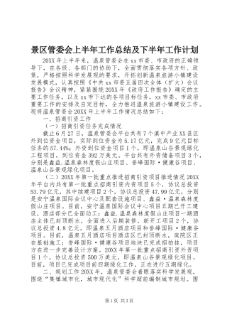 景区管委会上半年工作总结及下半年工作计划