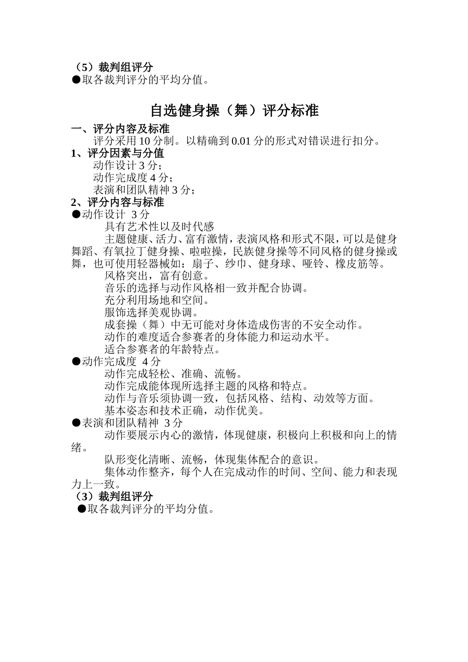 健身操舞大赛评分标准_第2页