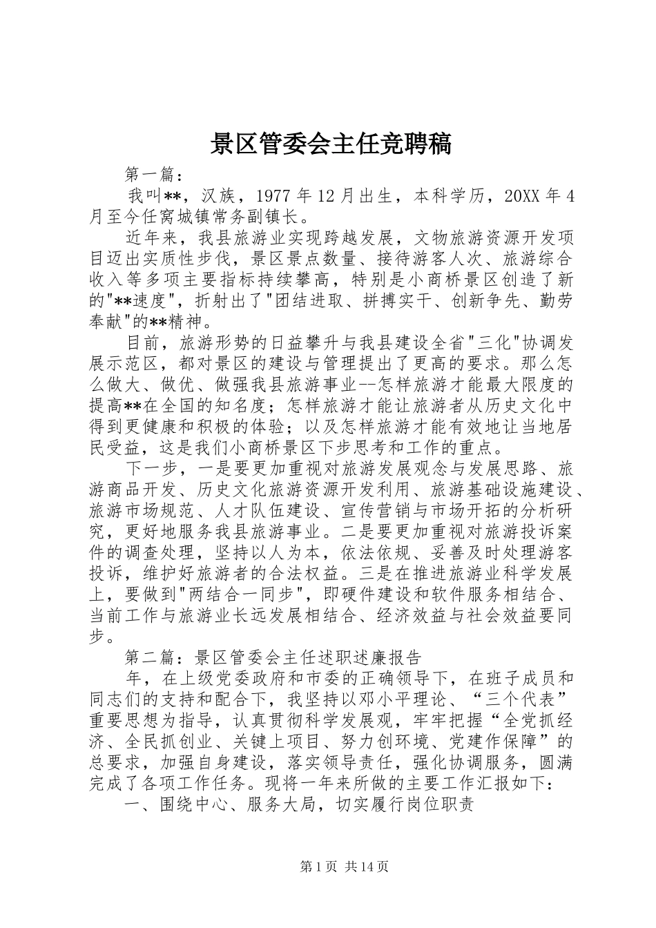 景区管委会主任竞聘稿_第1页