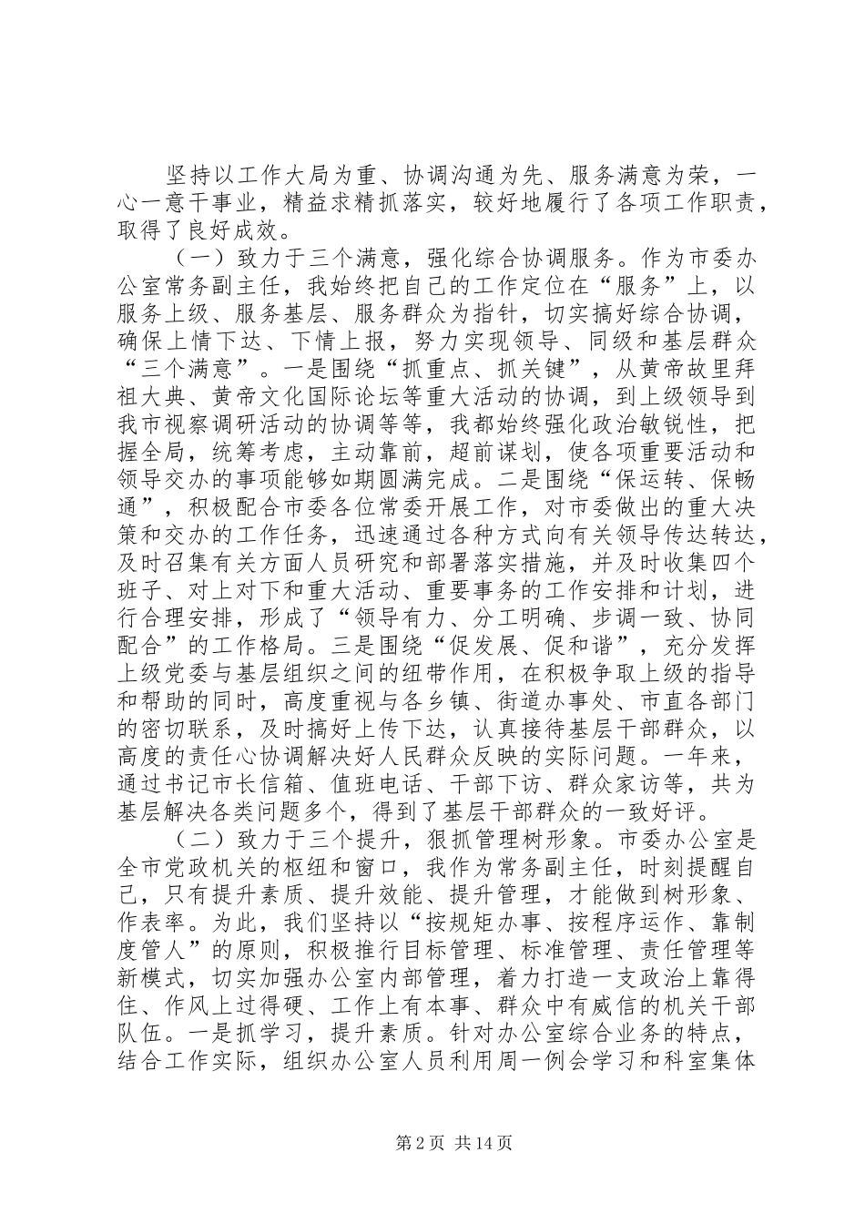 景区管委会主任竞聘稿_第2页
