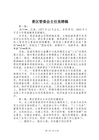 景区管委会主任竞聘稿