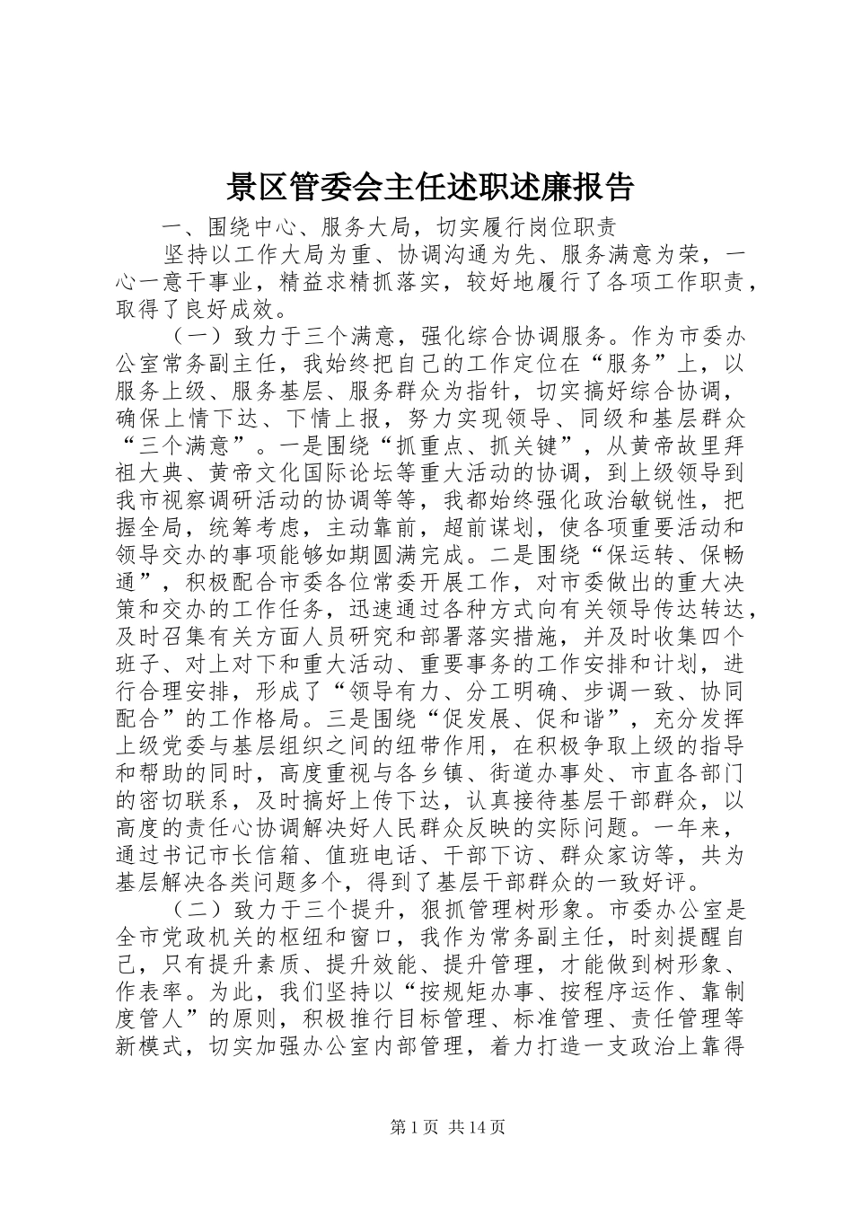 景区管委会主任述职述廉报告_第1页