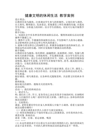 健康的休闲生活教案
