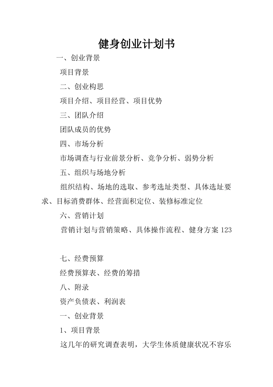健身创业计划书_第1页