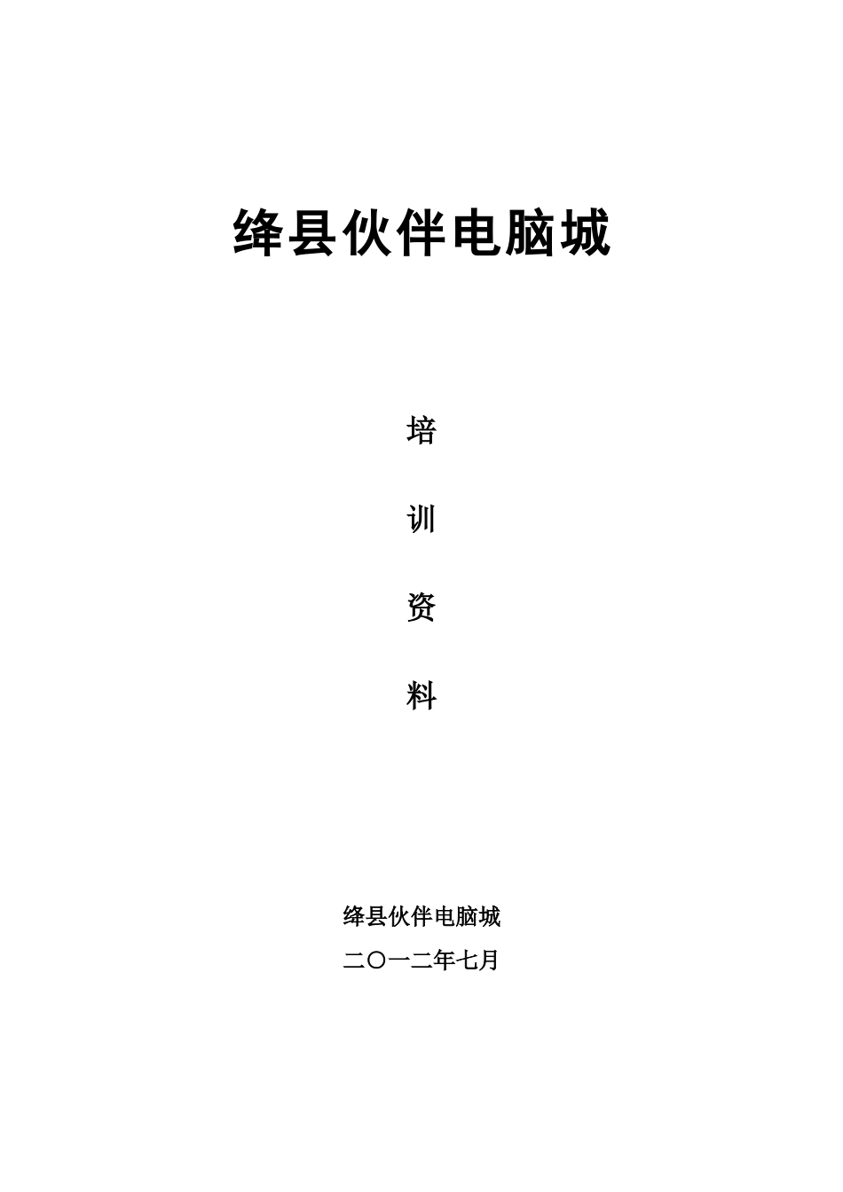 伙伴电脑城培训教材_第1页