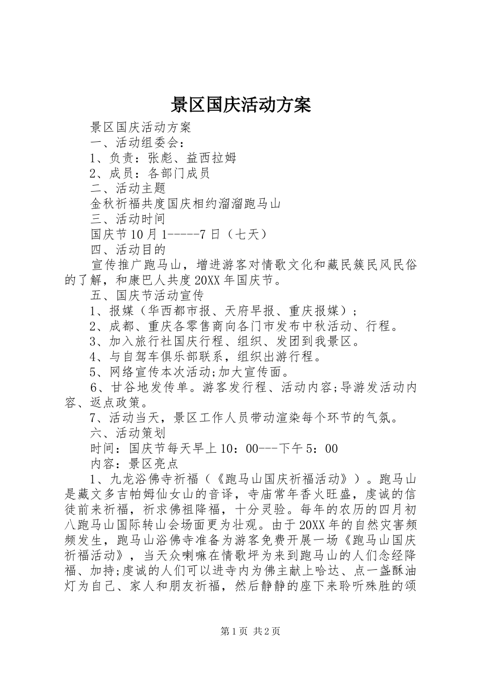 景区国庆活动方案_第1页