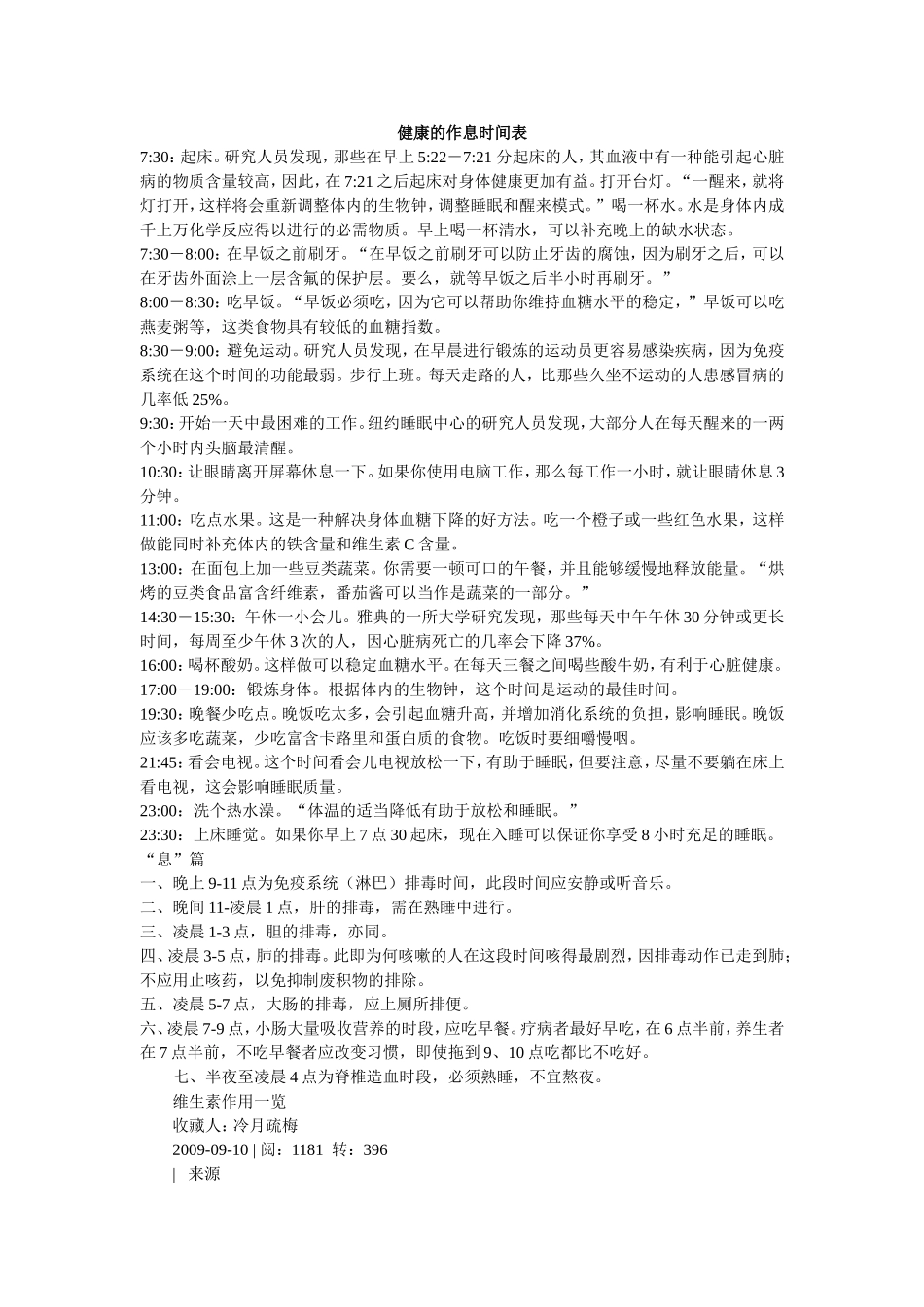 健康的作息时间表_第1页