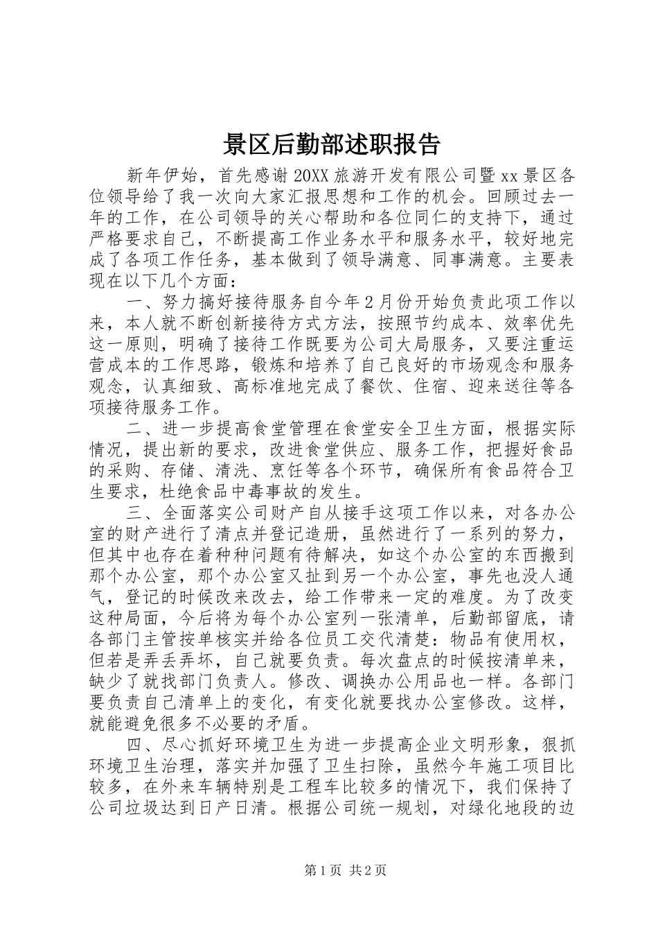 景区后勤部述职报告_第1页