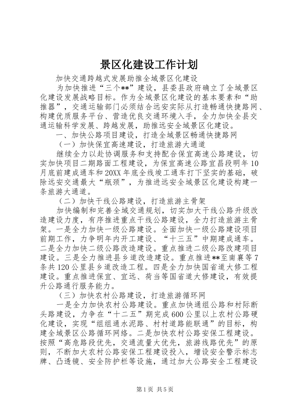 景区化建设工作计划_第1页