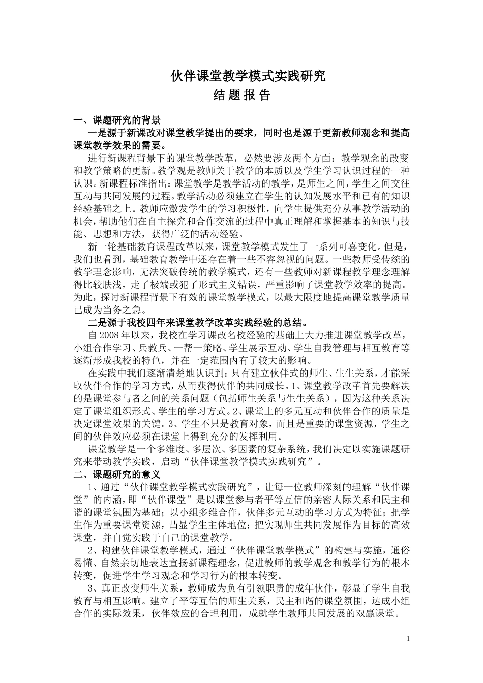 伙伴课堂教学模式实践研究-研究报告_第1页