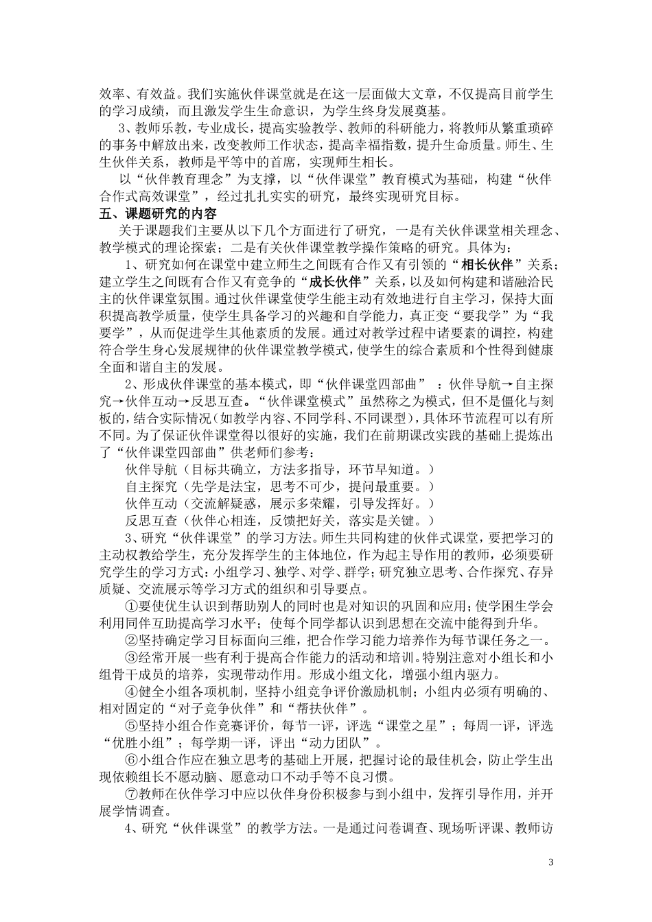 伙伴课堂教学模式实践研究-研究报告_第3页