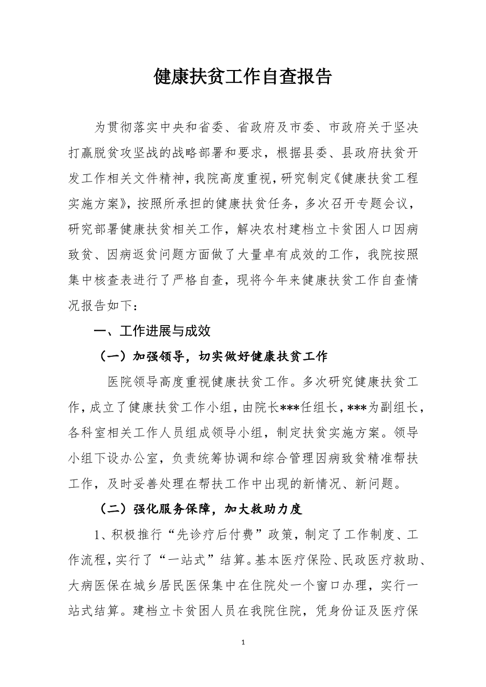 健康扶贫工作自查报告_第1页