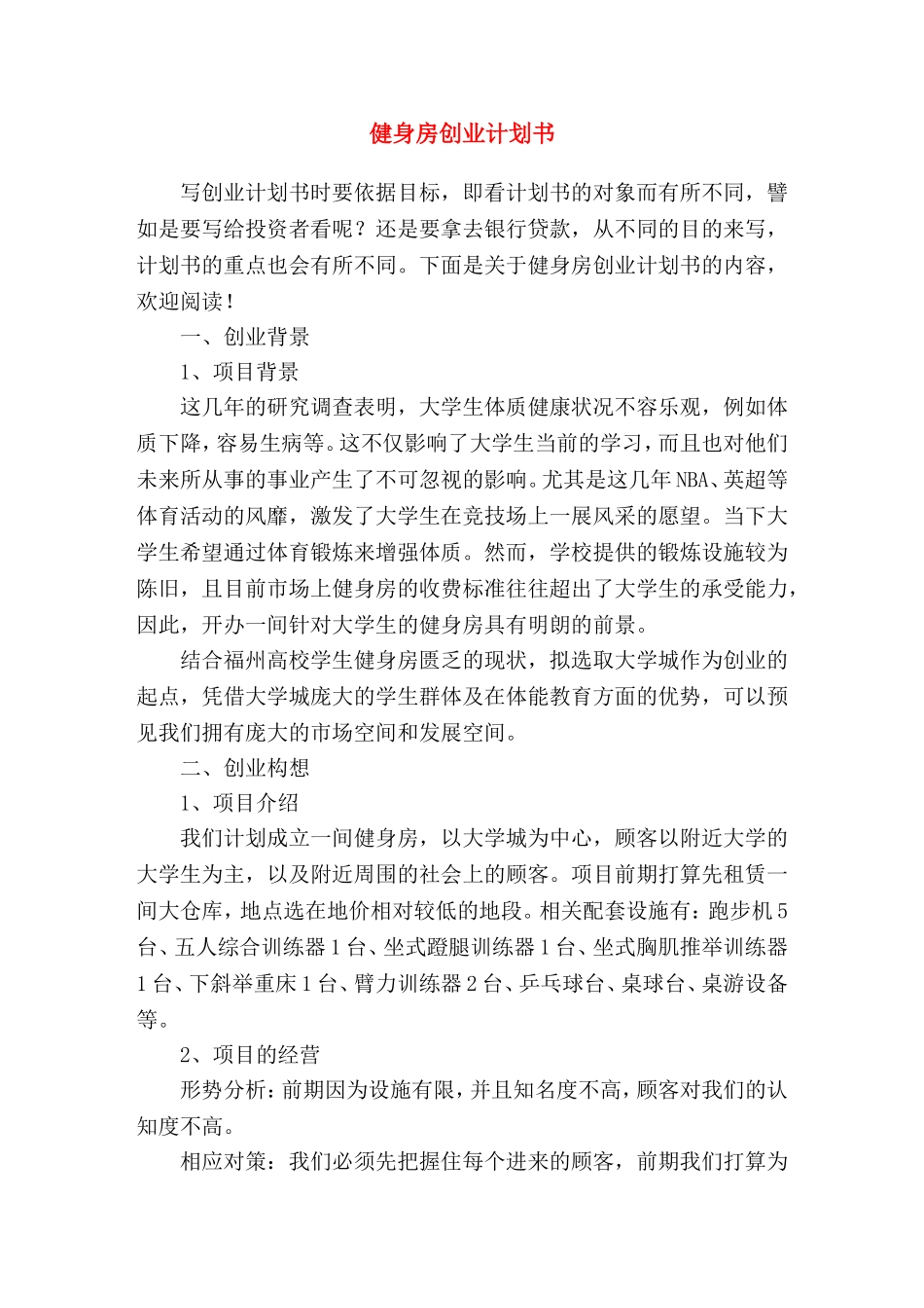 健身房创业计划书_第1页