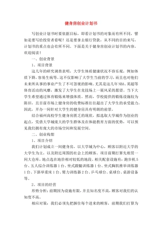 健身房创业计划书