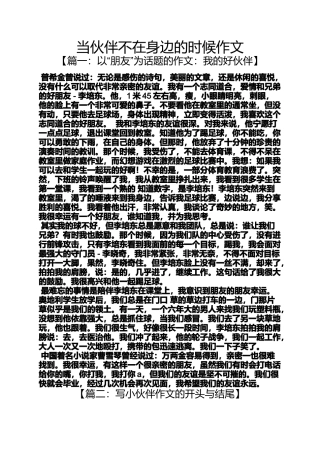 伙伴作文之当伙伴不在身边的时候作文