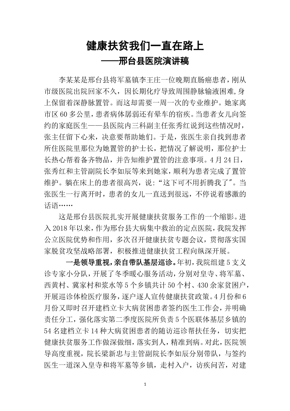 健康扶贫我们一直在路上(邢台县医院演讲稿)_第1页