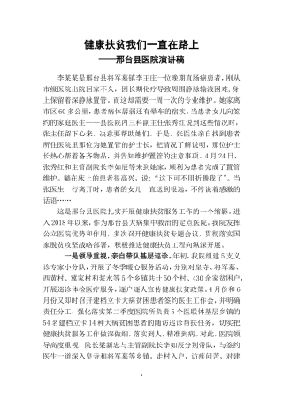 健康扶贫我们一直在路上(邢台县医院演讲稿)
