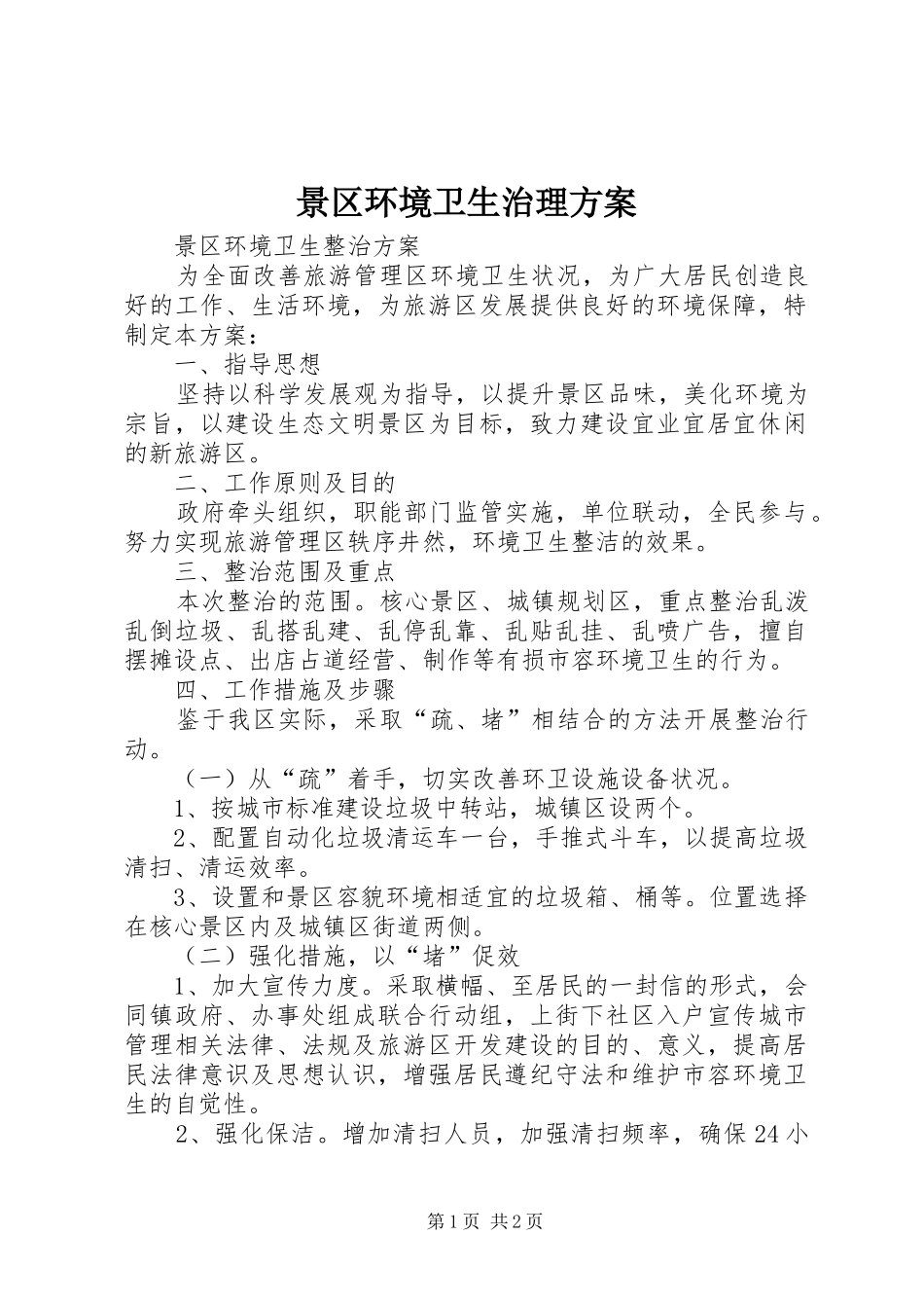 景区环境卫生治理方案_第1页