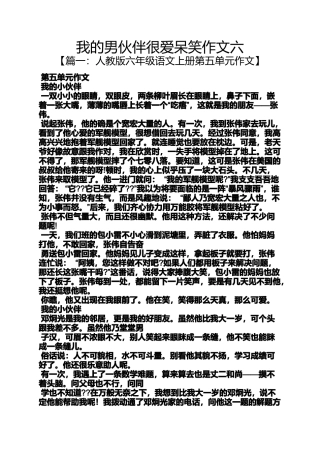 伙伴作文之我的男伙伴很爱呆笑作文六