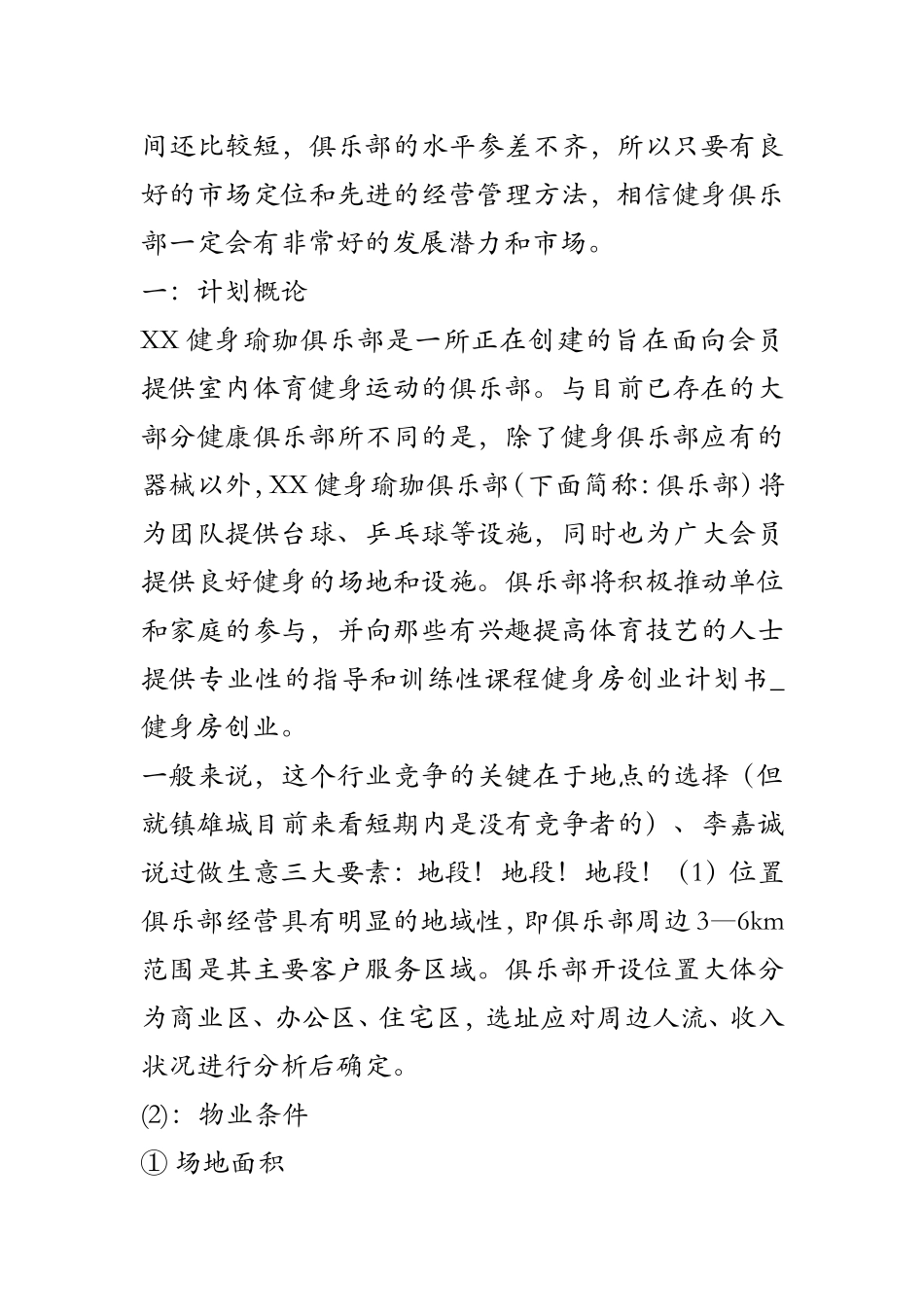 健身房创业计划书-健身房创业_第2页