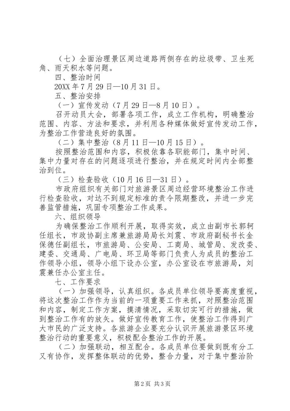 景区环境整治总体方案_第2页