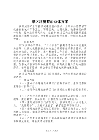 景区环境整治总体方案