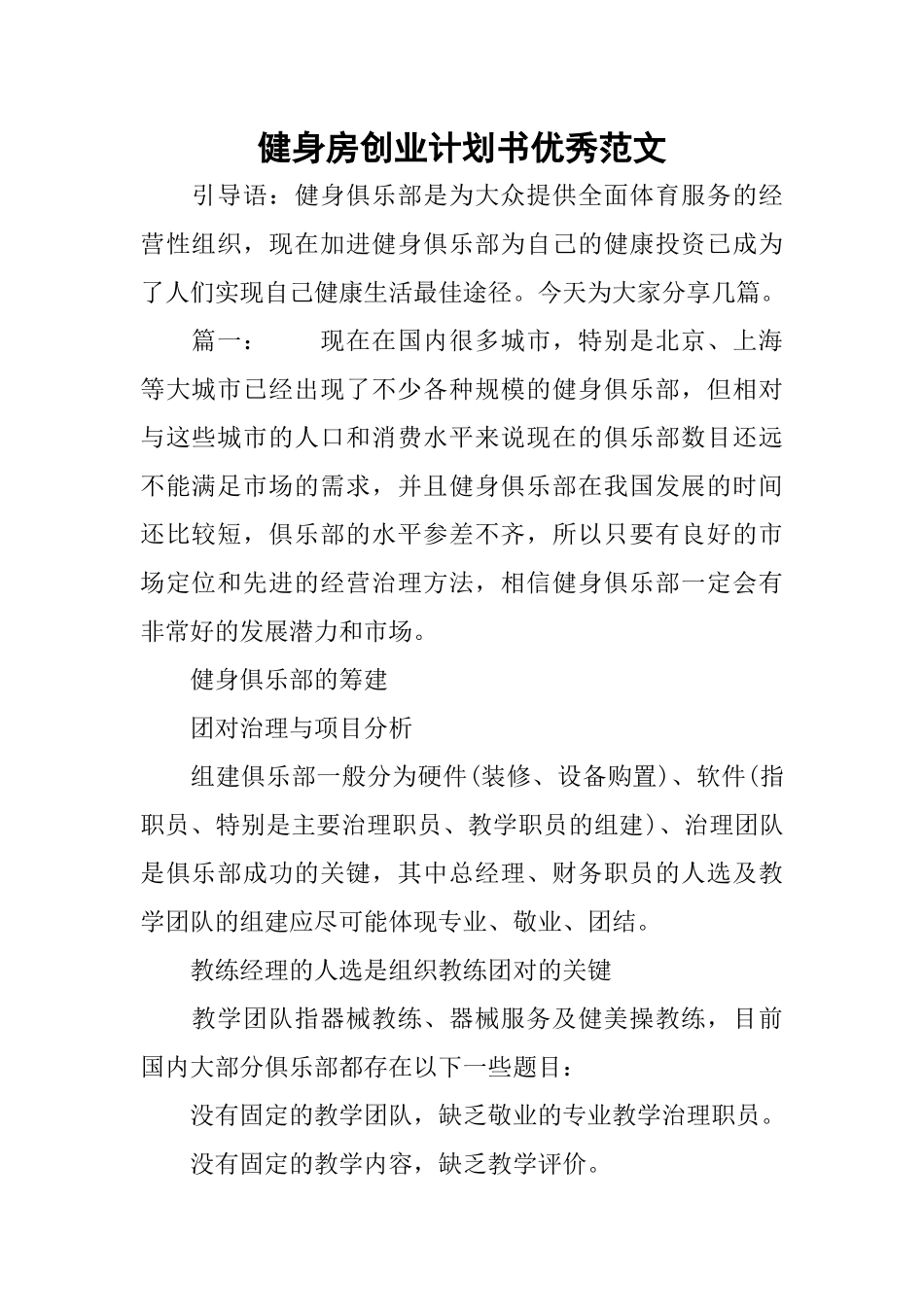 健身房创业计划书优秀范文_第1页