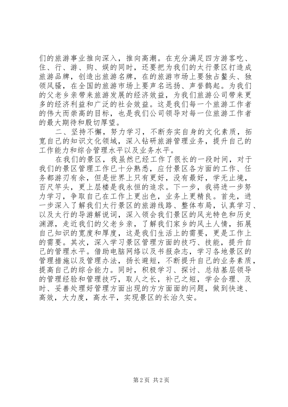 景区基层领导岗位竞职演讲稿_第2页