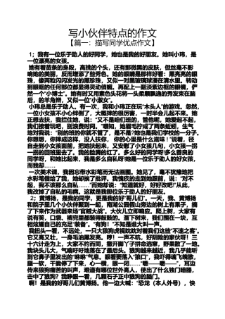 伙伴作文之写小伙伴特点的作文