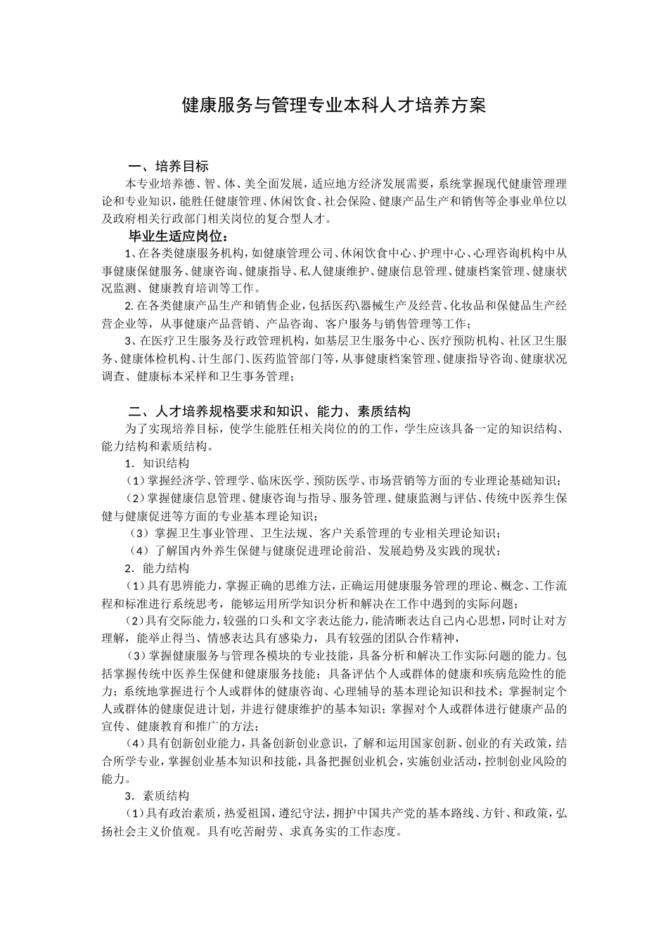 健康服务与管理专业本科人才培养方案_第1页