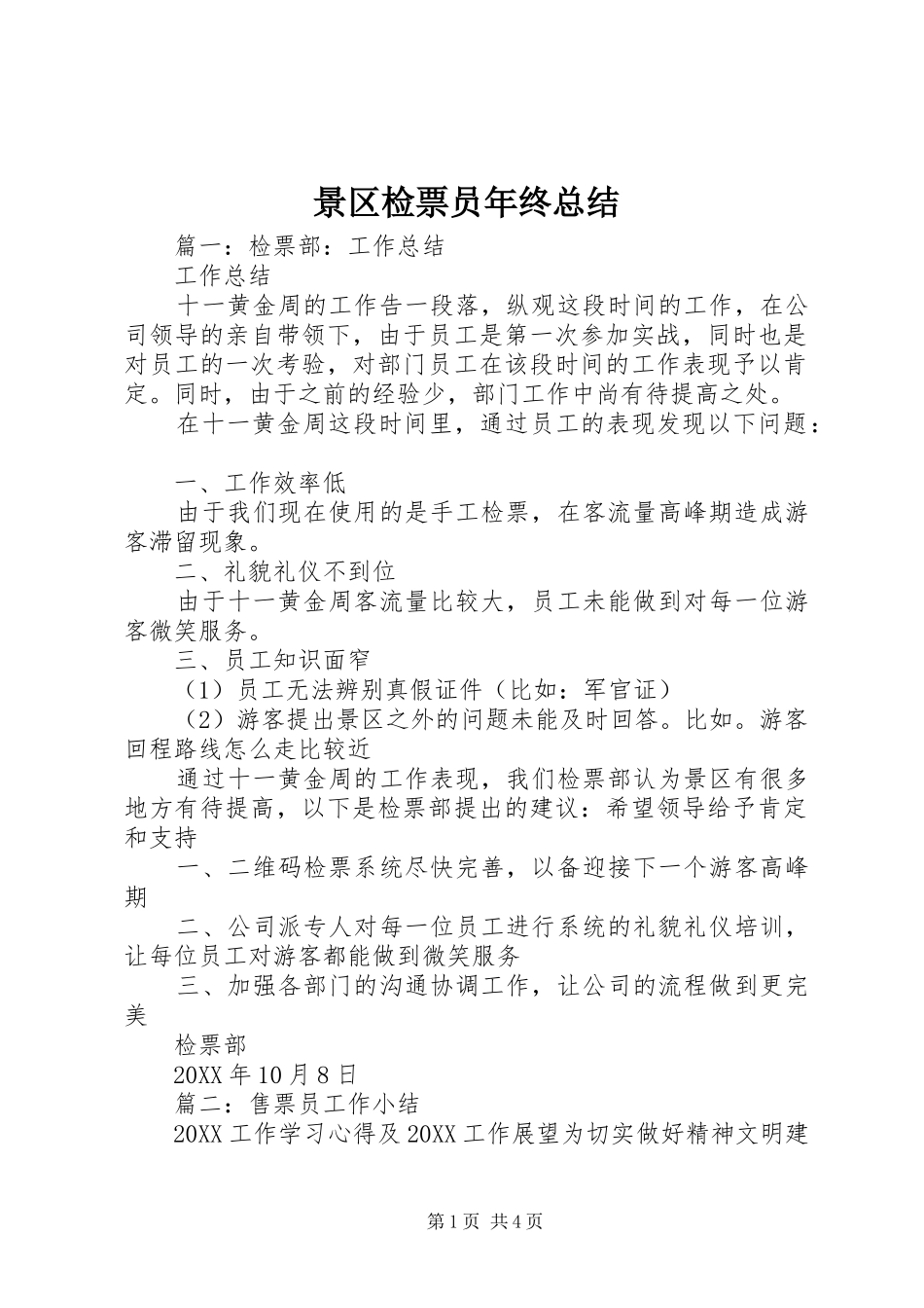 景区检票员年终总结_第1页