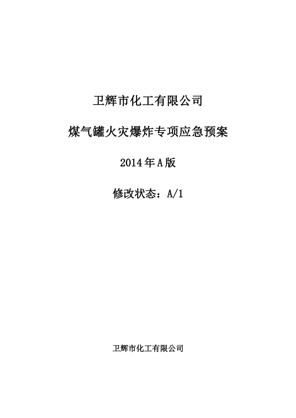 伙房煤气罐专项应急预案_第1页