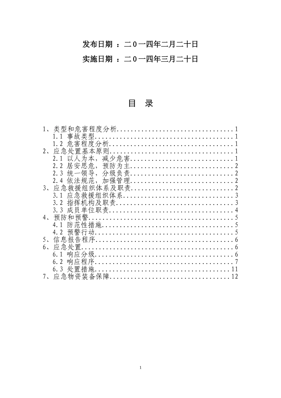 伙房煤气罐专项应急预案_第2页