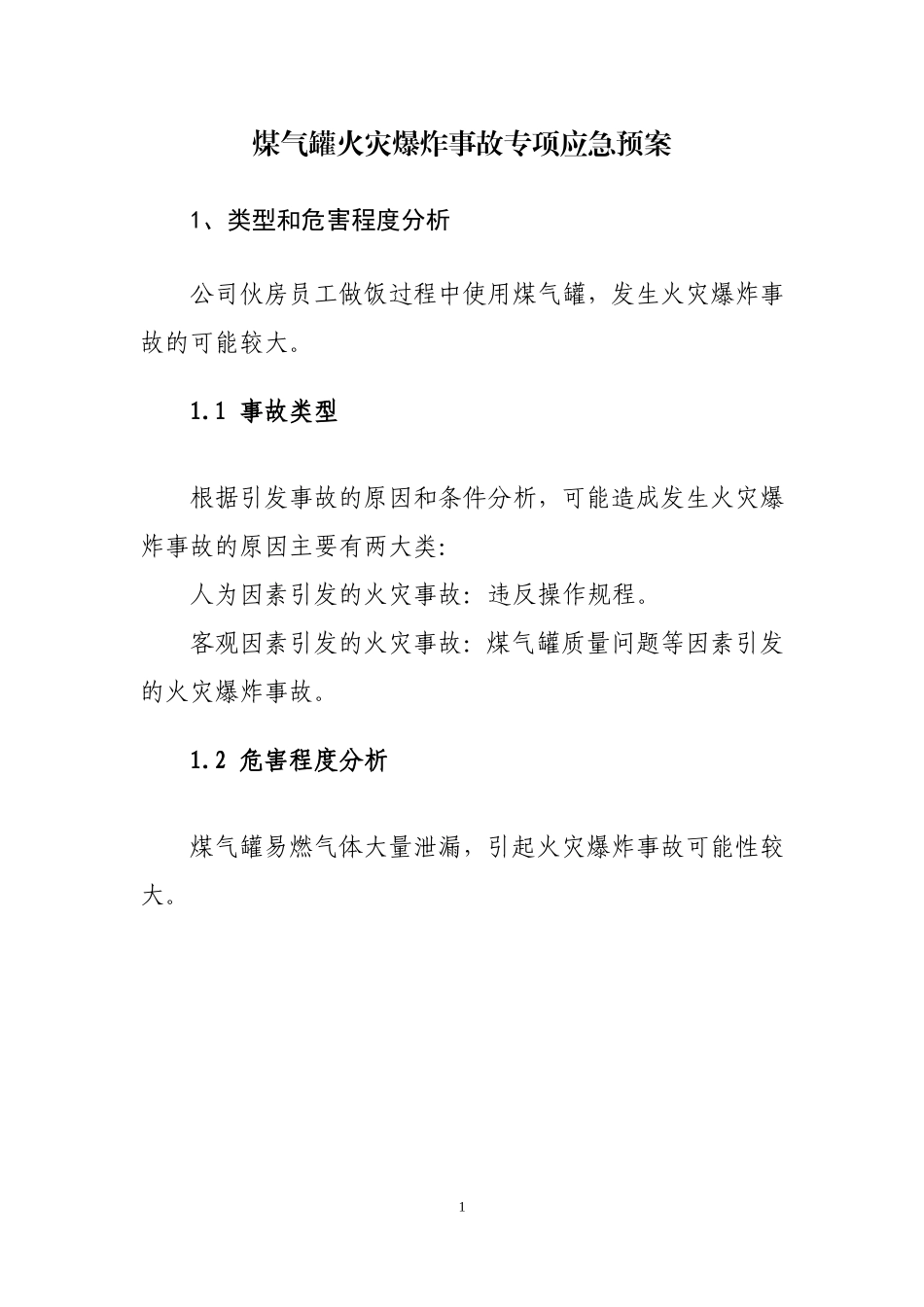 伙房煤气罐专项应急预案_第3页