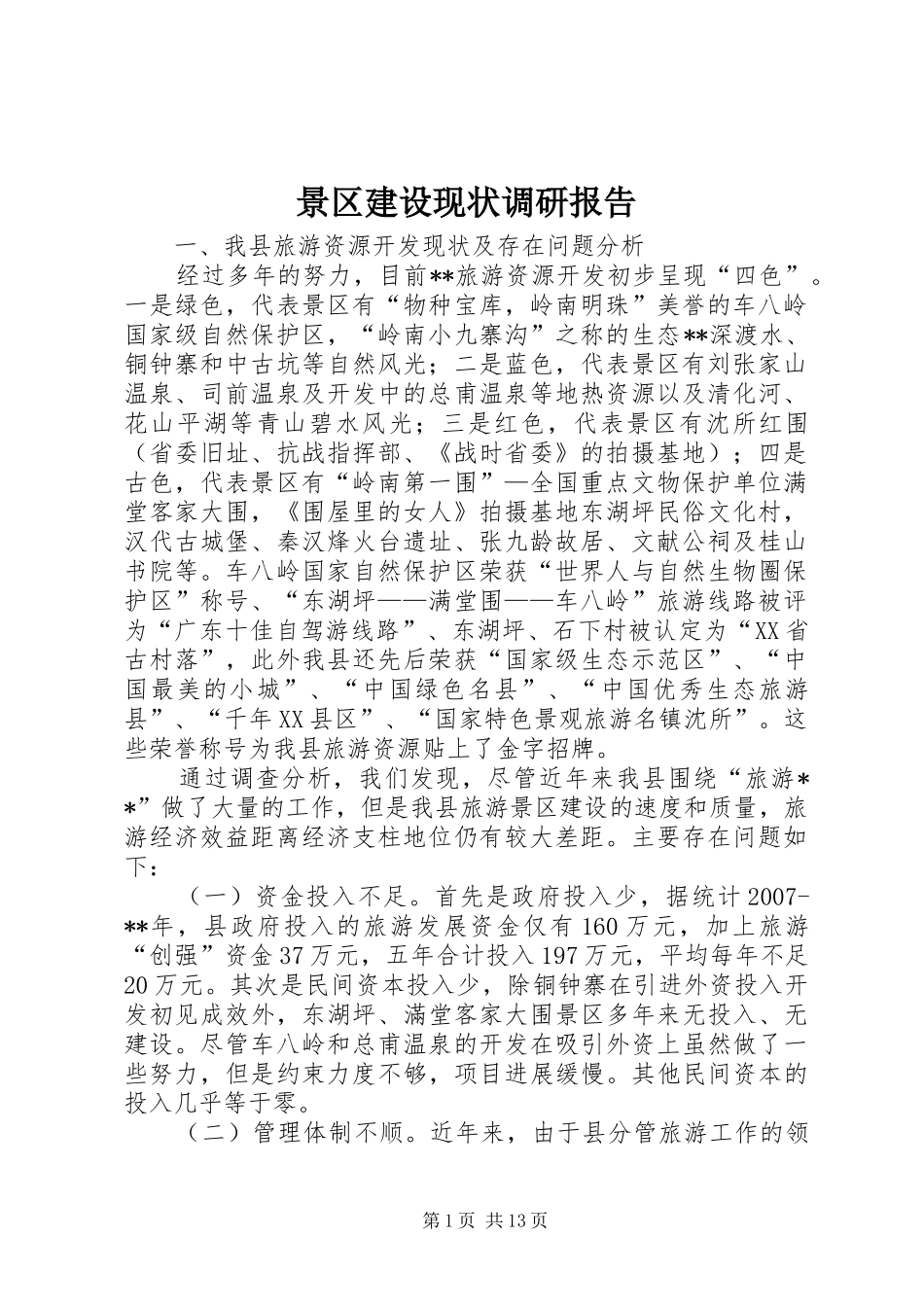 景区建设现状调研报告_第1页