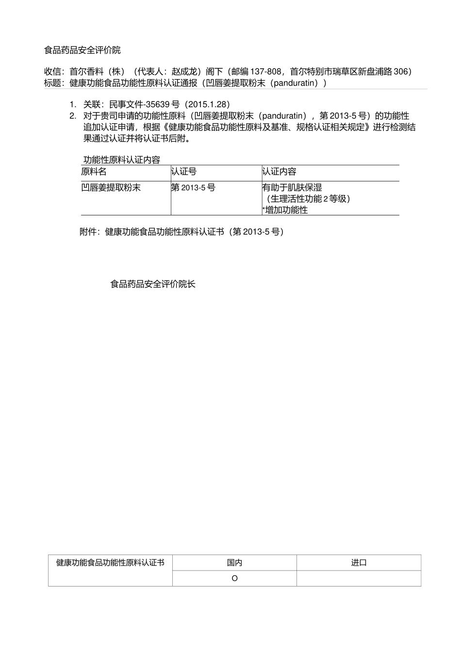 健康功能食品功能性原料认证书-fingerroot提取粉末(Panduratin)功能性增加-中文翻译_第1页